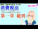 聴いて覚えて！　消費税法　第一章　総則　を『VOICEROID2 桜乃そら』さんが　音読します（施行日　令和6年10月1日　バージョン）
