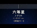 カラオケ♬ 六等星 - ざらめ【ガイドメロディなし】 インスト, 歌詞 ふりがな
