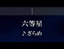 練習用カラオケ♬ 六等星 - ざらめ【ガイドメロディ付】 インスト, BGM, 歌詞 ふりがな 僕のヒーローアカデミア