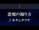 練習用カラオケ♬ 悪魔の踊り方 - キタニタツヤ 【ガイドメロディ付】 インスト, BGM, 歌詞 ふりがな