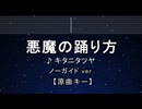 カラオケ♬ 悪魔の踊り方 - キタニタツヤ 【ガイドメロディなし】 インスト, 歌詞 ふりがな
