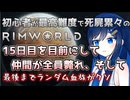 【RimWorld】双葉ちゃん達以外が全員斃れ、そして……