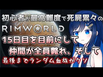 【RimWorld】双葉ちゃん達以外が全員斃れ、そして……