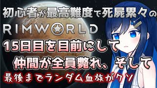 【RimWorld】双葉ちゃん達以外が全員斃れ、そして……