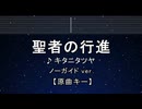 カラオケ♬ 聖者の行進 - キタニタツヤ 【ガイドメロディなし】 インスト, 歌詞 ふりがな