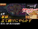 初見で挑む暗夜王国ルナティック#14