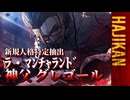 【ゆっくり実況】はじめての管理人95【リンバス】