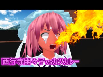 【東方MMD】西行寺幽々子vsカツカレー