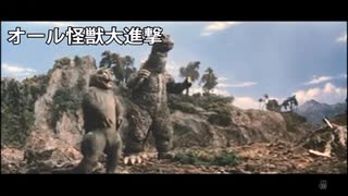 オール怪獣大進撃／比較動画