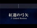 練習用カラオケ♬ 紅蓮の弓矢 - Linked Horizon 【ガイドメロディ付】 インスト, BGM, 歌詞 進撃の巨人