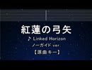 カラオケ♬ 紅蓮の弓矢 - Linked Horizon 【ガイドメロディなし】 インスト, 歌詞