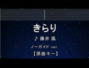 カラオケ♬ きらり - 藤井 風【ガイドメロディなし】 インスト, 歌詞