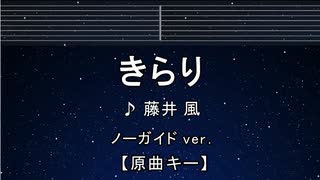 カラオケ♬ きらり - 藤井 風【ガイドメロディなし】 インスト, 歌詞