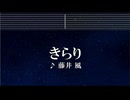 練習用カラオケ♬ きらり - 藤井 風 【ガイドメロディ付】 インスト, BGM, 歌詞