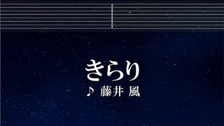 練習用カラオケ♬ きらり - 藤井 風 【ガイドメロディ付】 インスト, BGM, 歌詞