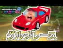 【マリオカートVer.】キヨの急ブレーキ音でグルメレース【音MAD】