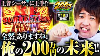 200万DREAM　第19話 後編