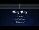 カラオケ♬ ギラギラ - Ado 【ガイドメロディなし】 インスト, 歌詞
