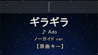 カラオケ♬ ギラギラ - Ado 【ガイドメロディなし】 インスト, 歌詞