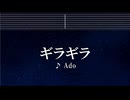 練習用カラオケ♬ ギラギラ - Ado 【ガイドメロディ付】 インスト, BGM, 歌詞