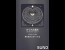 音楽作ってみた♯∞【対策対応版/ 歌詞表示あり】
