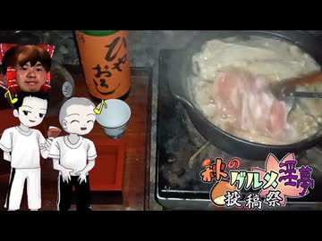 迫真野外飲酒部 ひやおろしの裏技