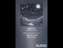 音楽作ってみた♯∞【対策対応版/ 歌詞表示あり】