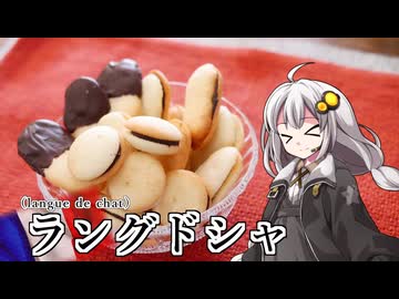 釣れなくても料理！ラングドシャ！【VOICEROIDキッチン】