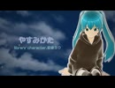 やすみかた【初音ミク】