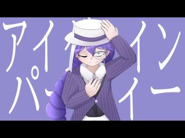 アイグマインパーティー/彩雨アカネ feat.鏡音レン【オリジナル曲】