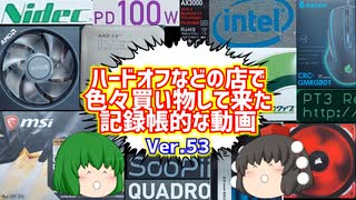 【ジャンク】【パソコン】ハードオフなどの店で色々買い物して来た記録帳的な動画　Ver.53　【ゆっくり】