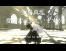 見習いサキュバスが「愛・おぼえていますか」を歌ってみた(ΦωΦ)