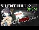【SILENTHILL2】いっぱい居たら怖くない＃１７