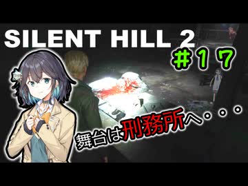 【SILENTHILL2】いっぱい居たら怖くない＃１７