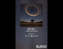 音楽作ってみた♯∞【対策対応版/ 歌詞表示あり】