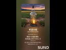 音楽作ってみた♯∞【対策対応版/ 歌詞表示あり】