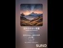 音楽作ってみた♯∞【対策対応版/ 歌詞表示あり】