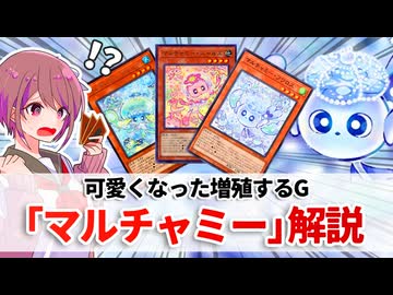 【遊戯王解説】マルチャミー