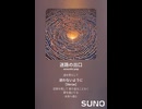 音楽作ってみた♯∞【対策対応版/ 歌詞表示あり】