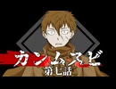 【刀剣CoC】カンムスビ　第七話【実卓リプレイ】