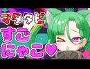 メスガキ先生とヤンデレちゃん横長版８７「マタタビ」
