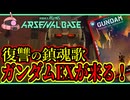 【アーセナルベース：UT05】その67 復讐の鎮魂歌 ガンダムEXが来る！【アセベゆっくり実況プレイ】