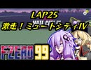 【F-ZERO99】新作を19年待ち続けた弦巻マキ LAP25【VOICEROID実況プレイ】