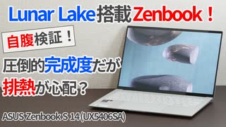 圧倒的完成度だけど排熱が心配？Core Ultra7 256V搭載Zenbook S 14をレビュー！【ゆっくり解説】【Intel Lunar Lake】【ASUS Zenbook】