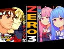 【息が合わない】琴葉姉妹がドラマティックに暴れるようです【ストリートファイターZERO3 リュウ&ケン Z-ism - ドラマティックバトル】【ソフトウェアトーク実況】