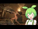 【ELDEN RING】エルデンリングずんだもんたんDLC■53