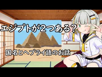 エジプトが二つある？現地では「エジプト」と呼ばない？エジプトの国名とヘブライ語のお話