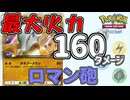 ロマン砲を打ってワンパンしたい！　「ポケモンカード　ポケット」　＃2