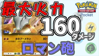 ロマン砲を打ってワンパンしたい！　「ポケモンカード　ポケット」　＃2