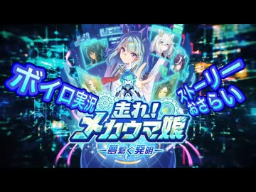 メカウマ娘・ボイロ実況